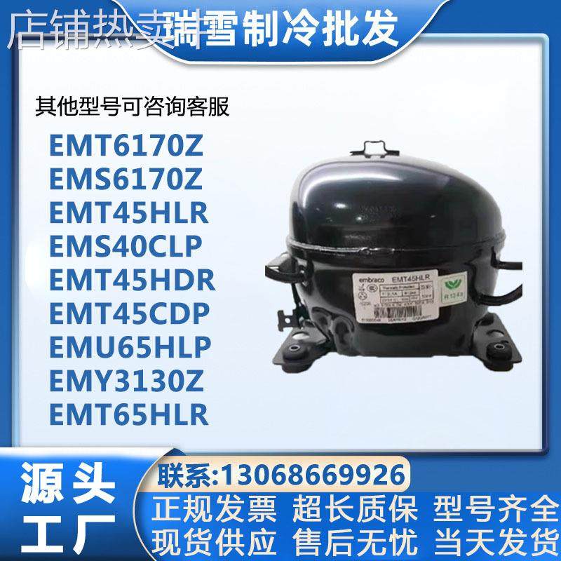 恩布拉科EMT45HLR EMS6170Z EMT6160Z EMY3130Z 75HLP压缩机R134a