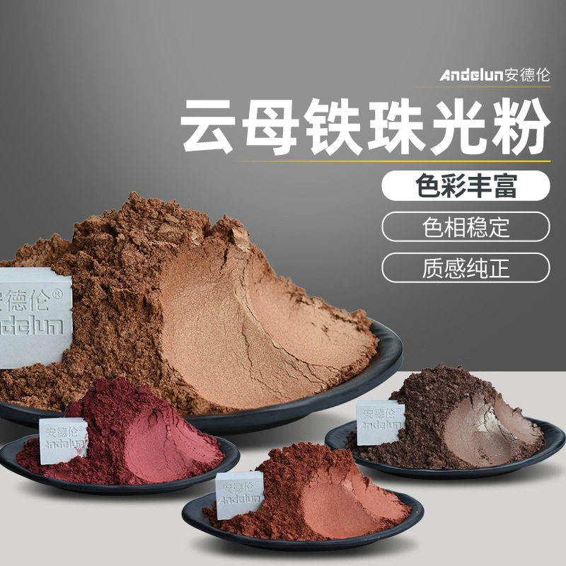 仿古铜色珠光颜料铁艺护栏耐候铁色珠光粉金属喷涂烤漆珠光粉