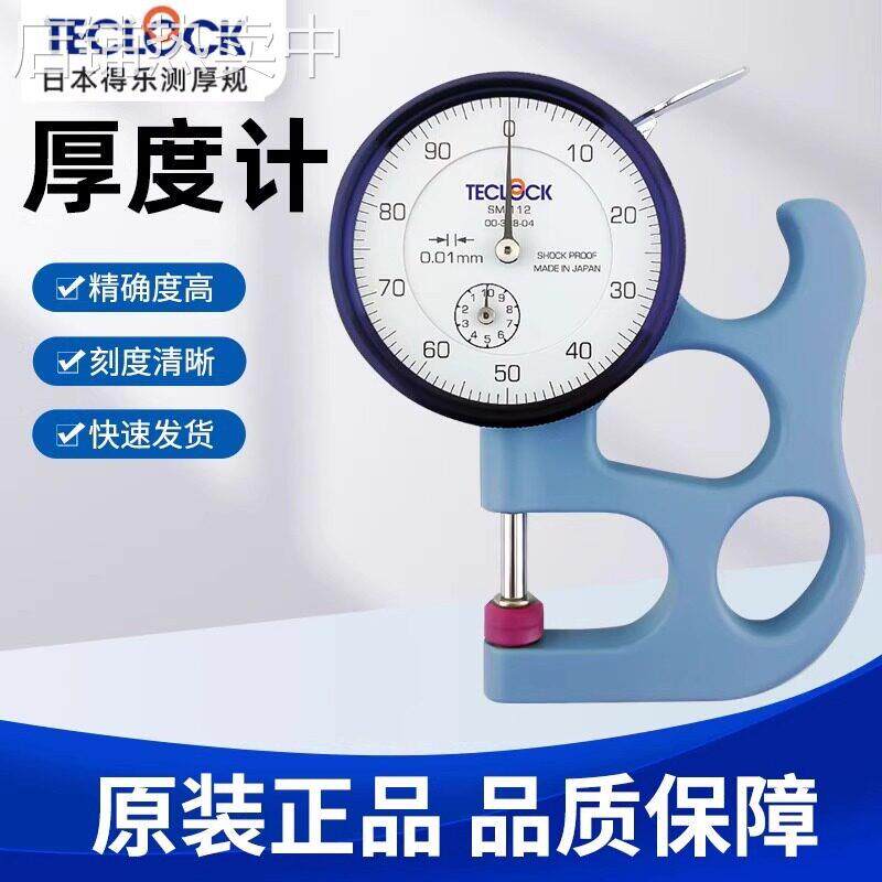 现货日本得乐TECLOCK测厚规测厚仪厚度计SM-112 SM-114 SM-114LW