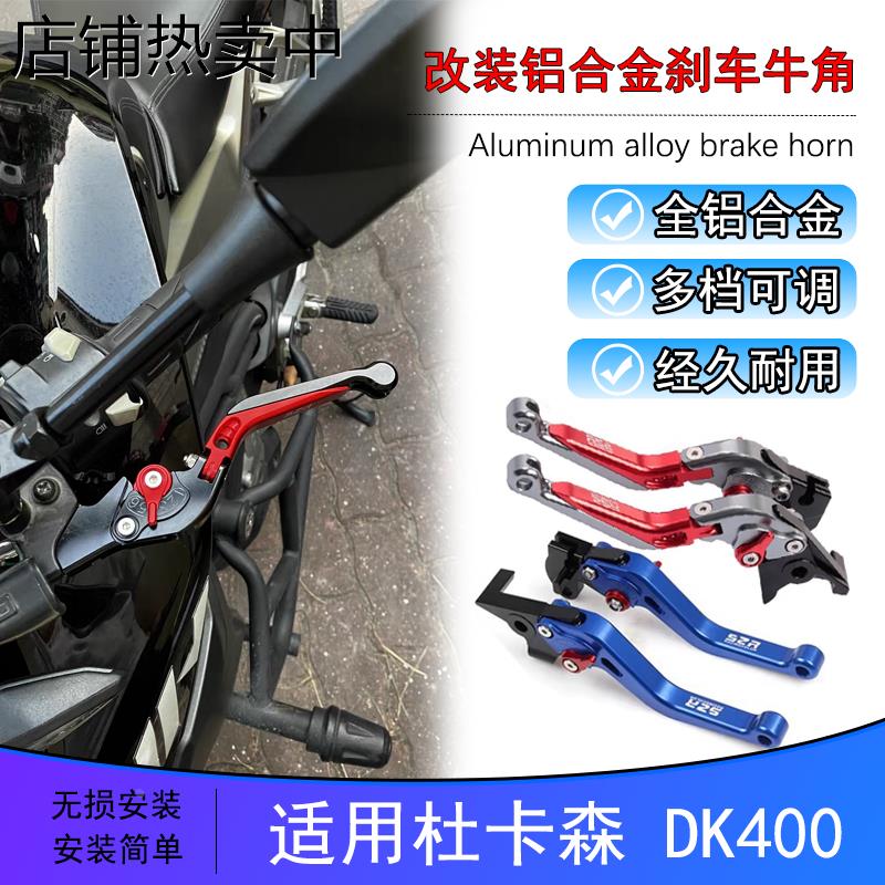 适用杜卡森 DK400 改装铝合金可调刹车拉杆离合手刹手柄牛角手把