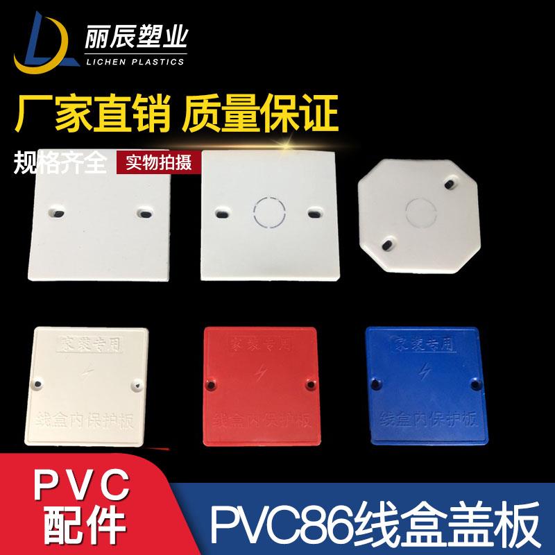 PVC86型开关盒方盖板保护盖空白面板暗装八角接线盒白色盖板阻燃