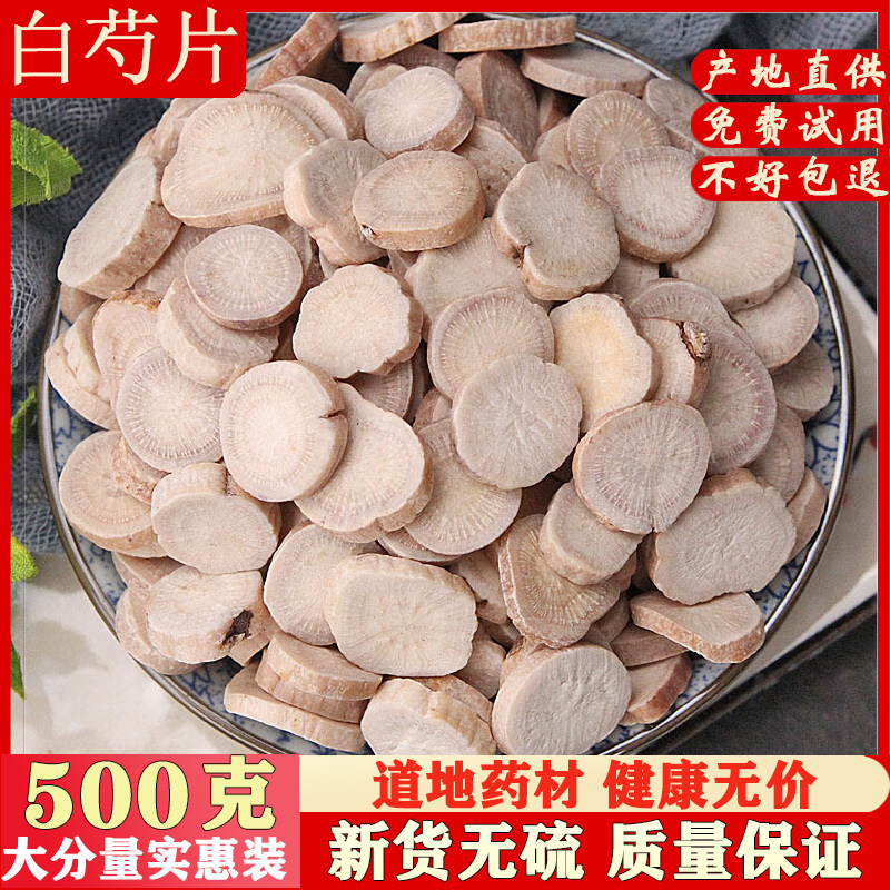 白芍500g野生无硫生白勺中药材有熟地黄川芎当归片四物汤原料包邮