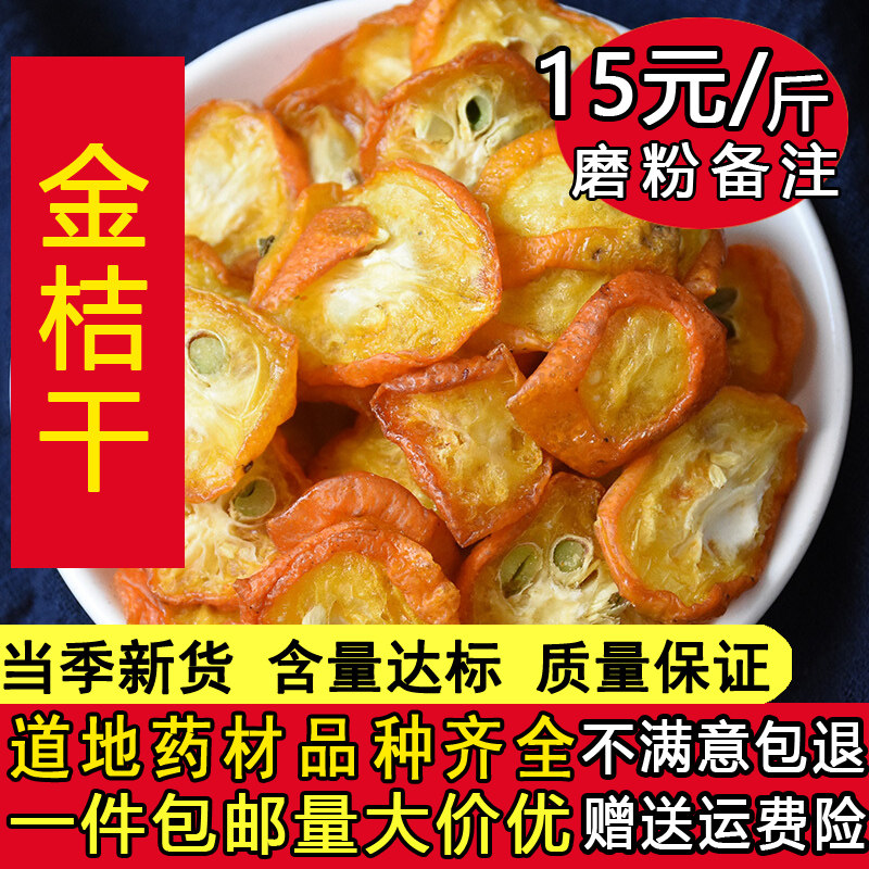 金桔干500克金桔片花果茶金橘茶蜜饯水果干泡水花草茶中药材包邮