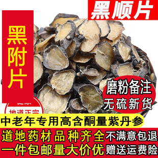中药材 炙黄附片 黑顺片蒸 熟附片 炮附片制附片 500克g有黑附子
