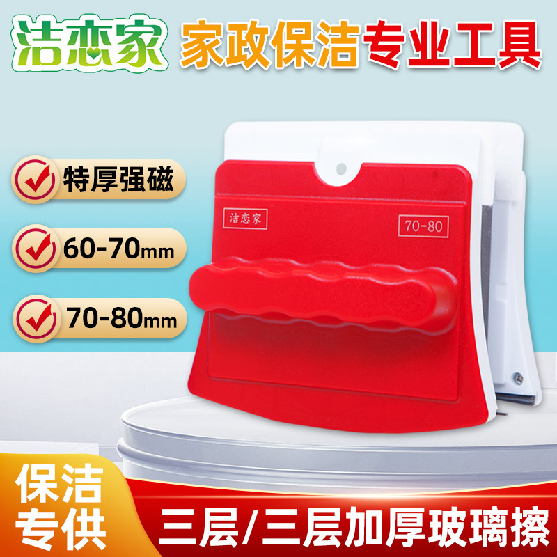 洁恋家特厚强磁擦玻璃双面清洁器7080三层中空加四层家政保洁工具