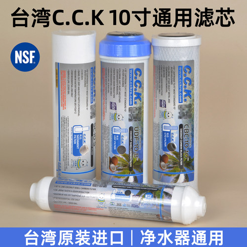 台湾CCK原装净水器PP棉滤芯10寸通用家用颗粒烧结活性炭前置套装 - 封面