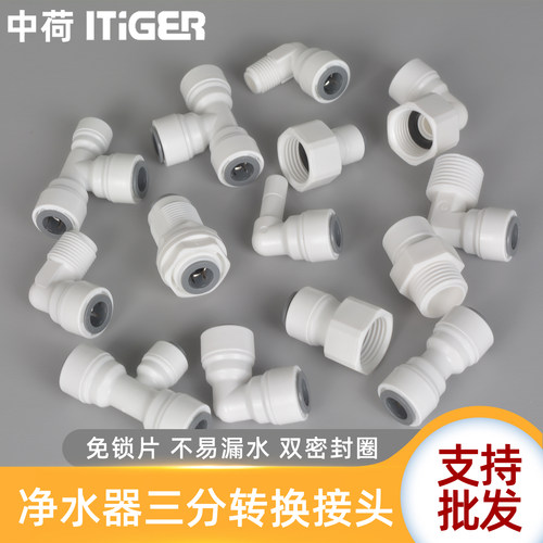 中荷品牌净水器接头配件大全