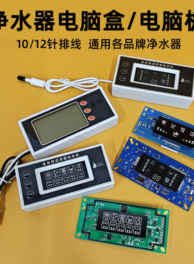 净水器电控板通用RO反渗透控制板家用纯水机电路主板配件大全