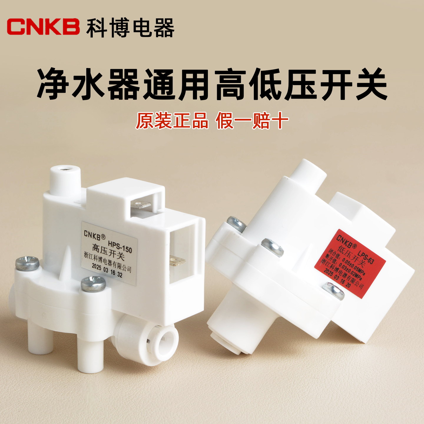 科博高压开关反渗透净水器开关阀通用配件大全24V净水机低压开关