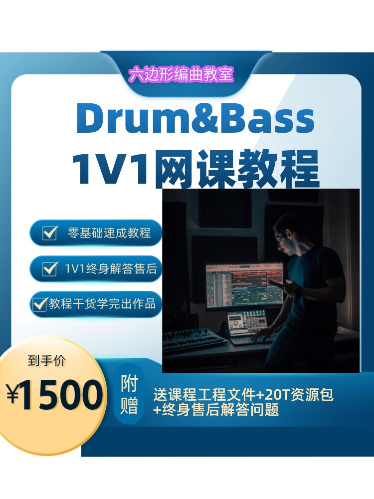 Drum&Bass  编曲零基础教程 电子EDM教学