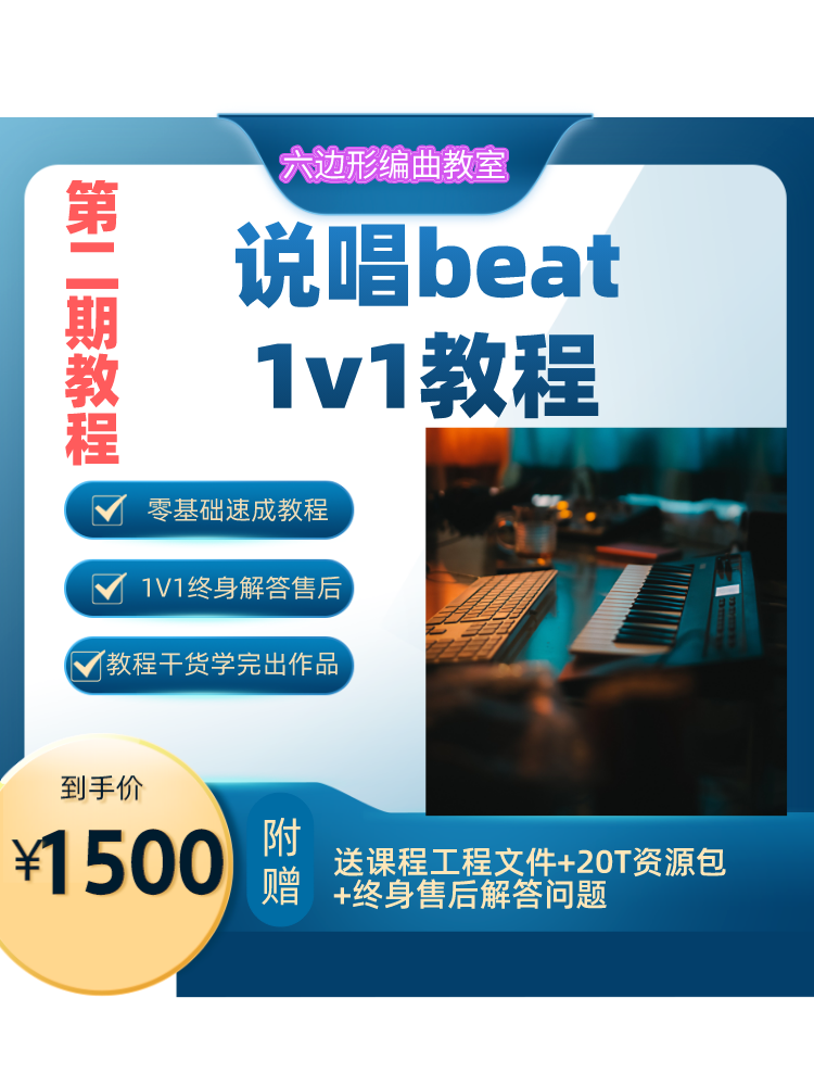 零基础小白编曲课程  说唱伴奏制作教学 Flstudio cubase Ableton