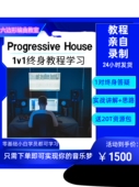 EDM电子教学 1v1教程 电子音乐Progressive House