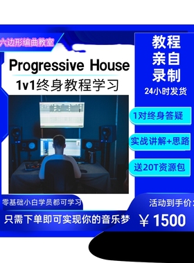 电子音乐Progressive House 1v1教程  EDM电子教学