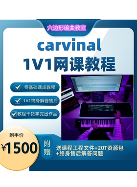 carvinal 编曲零基础教程 电子EDM教学