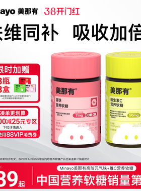 【铁维同补】Minayo美那有维生素C营养软糖VC富铁软糖孕期铁元素