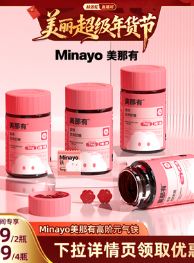 【林依轮直播间】Minayo美那有富铁软糖高阶元气铁女性孕妇孕期
