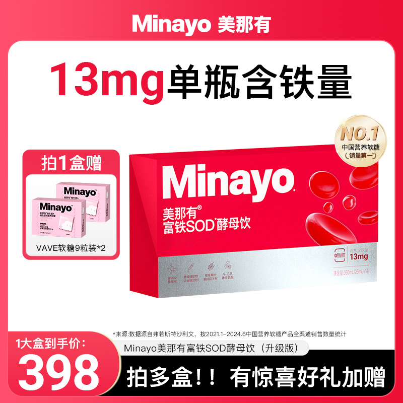 Minayo美那有绯红瓶富铁SOD酵母饮铁剂口服液女性孕妇官方旗舰店