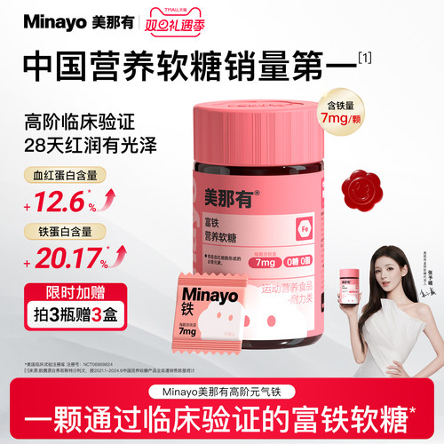 minayo美那有富铁软糖女性孕妇