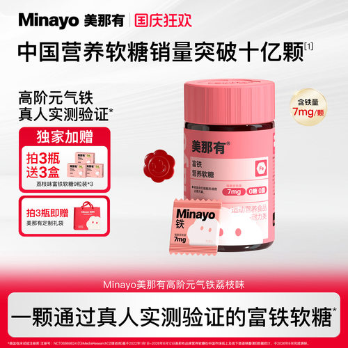 Minayo美那有富铁软糖女性