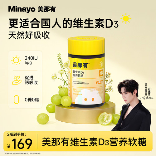 Minayo美那有维生素D3软糖