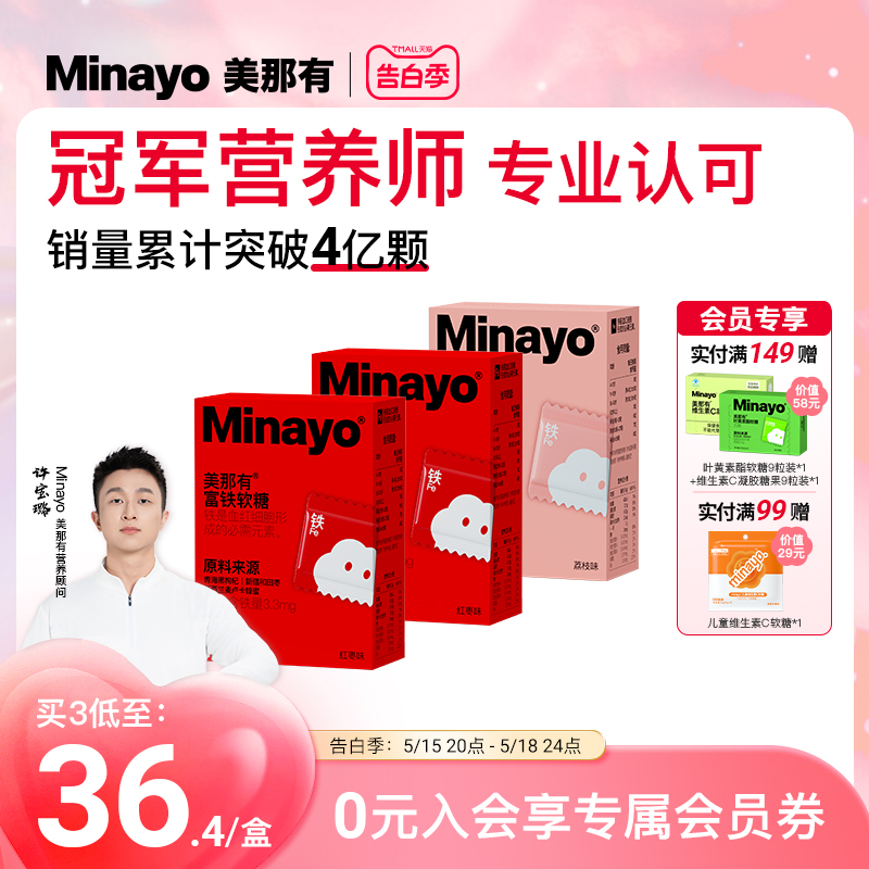 Minayo美那有富铁软糖官方旗舰店女性孕妇哺乳期铁剂铁元素fe专用 保健食品/膳食营养补充食品 钙铁锌/钙镁 原图主图