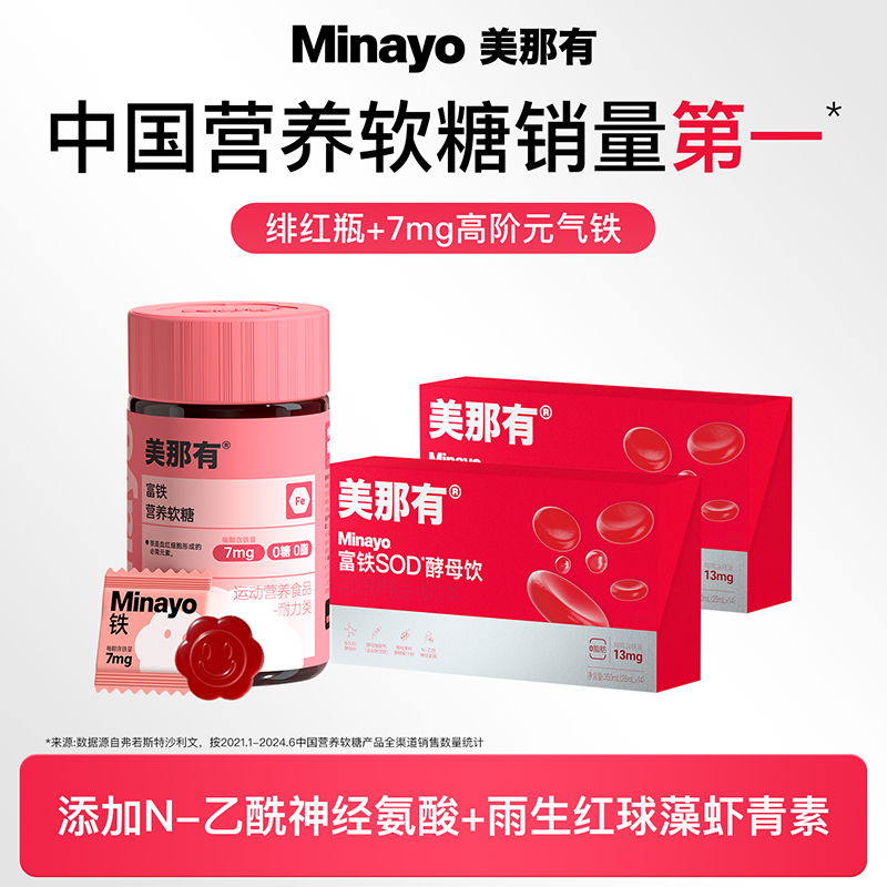Minayo美那有绯红瓶富铁SOD酵母饮铁剂口服液女性孕妇官方旗舰店