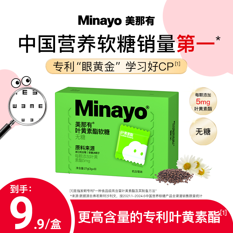 Minayo美那有叶黄素酯软糖儿童青少年ux