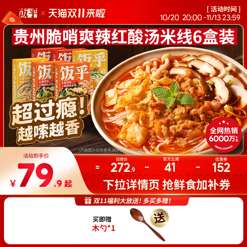 饭乎脆哨红酸汤米线米粉