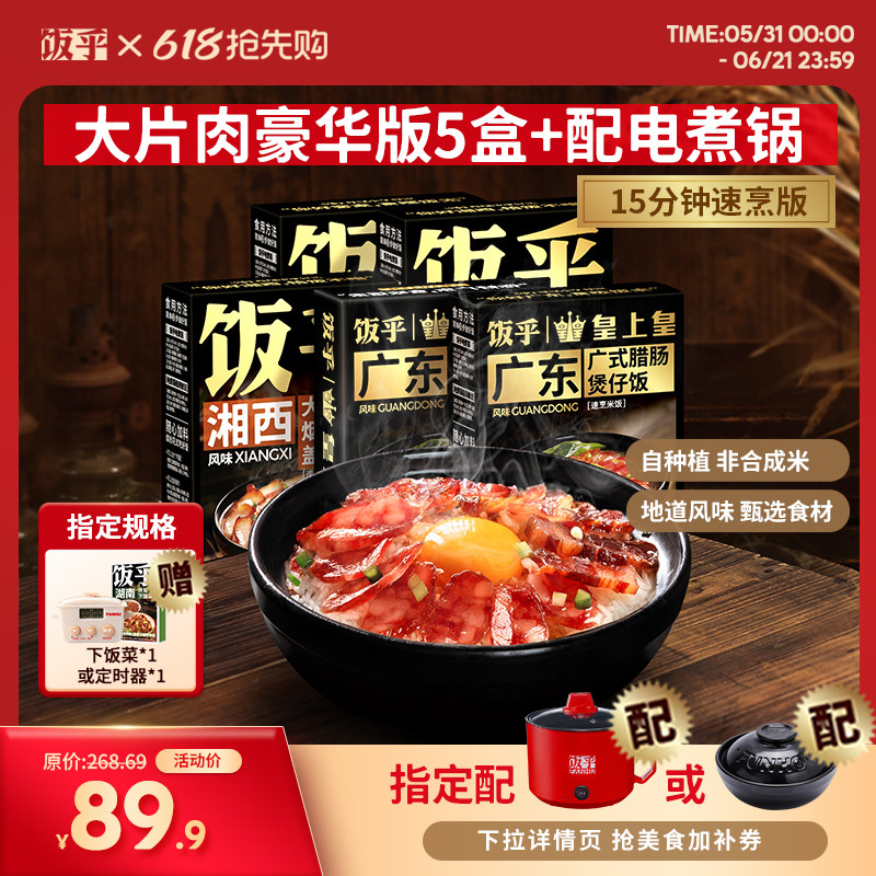【豪华版5盒】饭乎砂锅腊味煲仔饭方便速食米饭非预制菜自热米饭