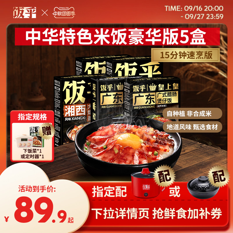 【豪华版5盒】饭乎砂锅腊味煲仔饭方便速食米饭非预制菜自热米饭