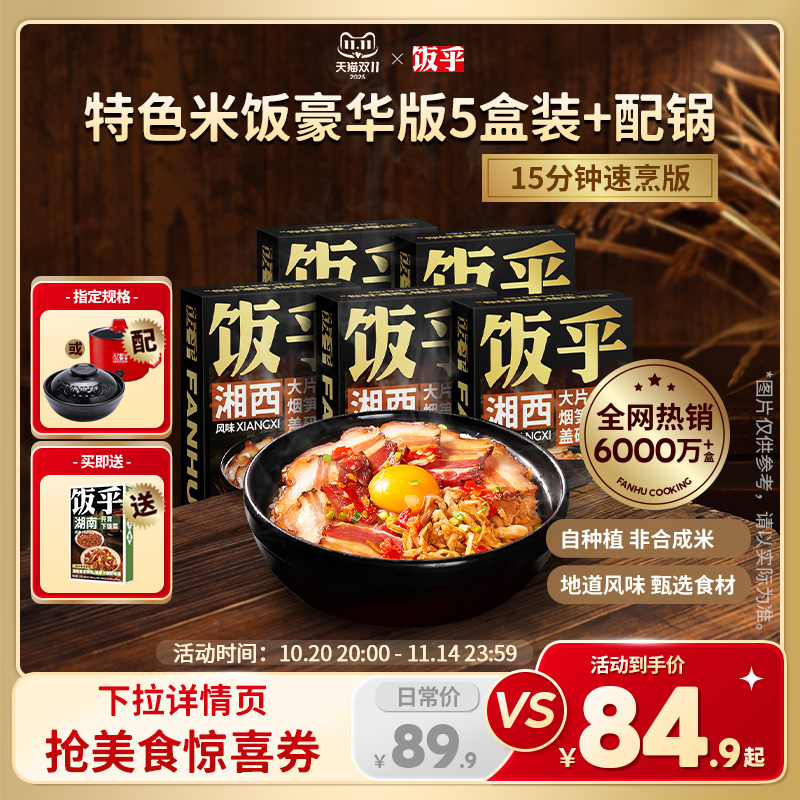 【豪华版5盒】饭乎砂锅腊味煲仔饭方便速食米饭非预制菜自热米饭