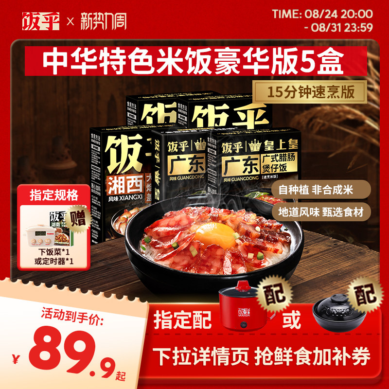 【豪华版5盒】饭乎砂锅腊味煲仔饭方便速食米饭非预制菜自热米饭