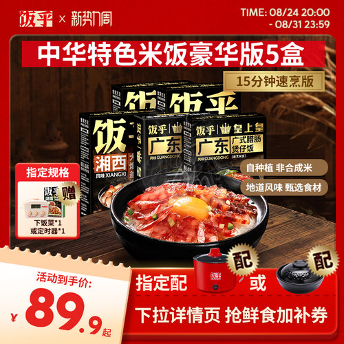 【豪华版5盒】饭乎砂锅腊味煲仔饭方便速食米饭非预制菜自热米饭