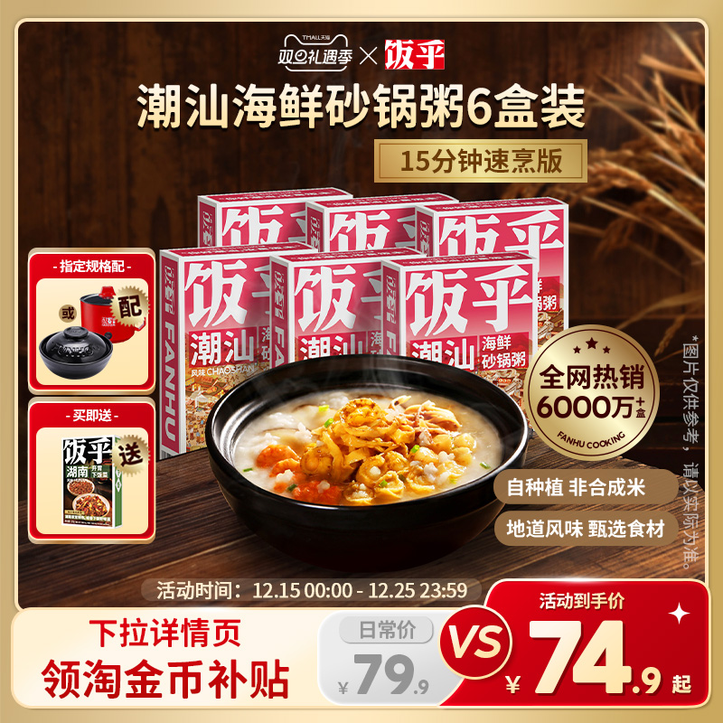 【尝鲜推荐6盒】饭乎海鲜砂锅粥方便快煮即食食品速食粥懒人方便