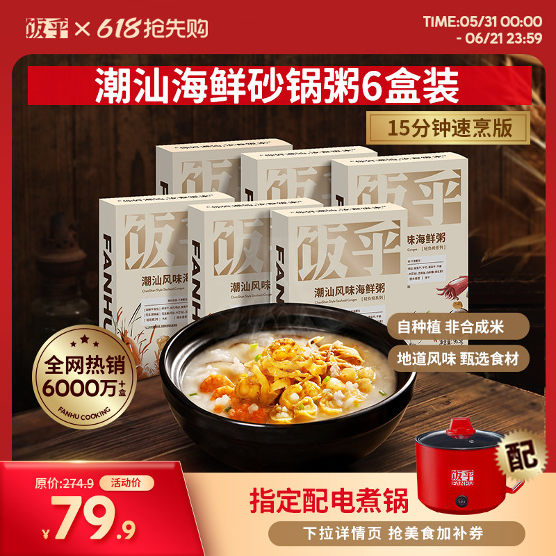 【尝鲜推荐6盒】饭乎海鲜砂锅粥方便快煮即食食品速食粥懒人方便