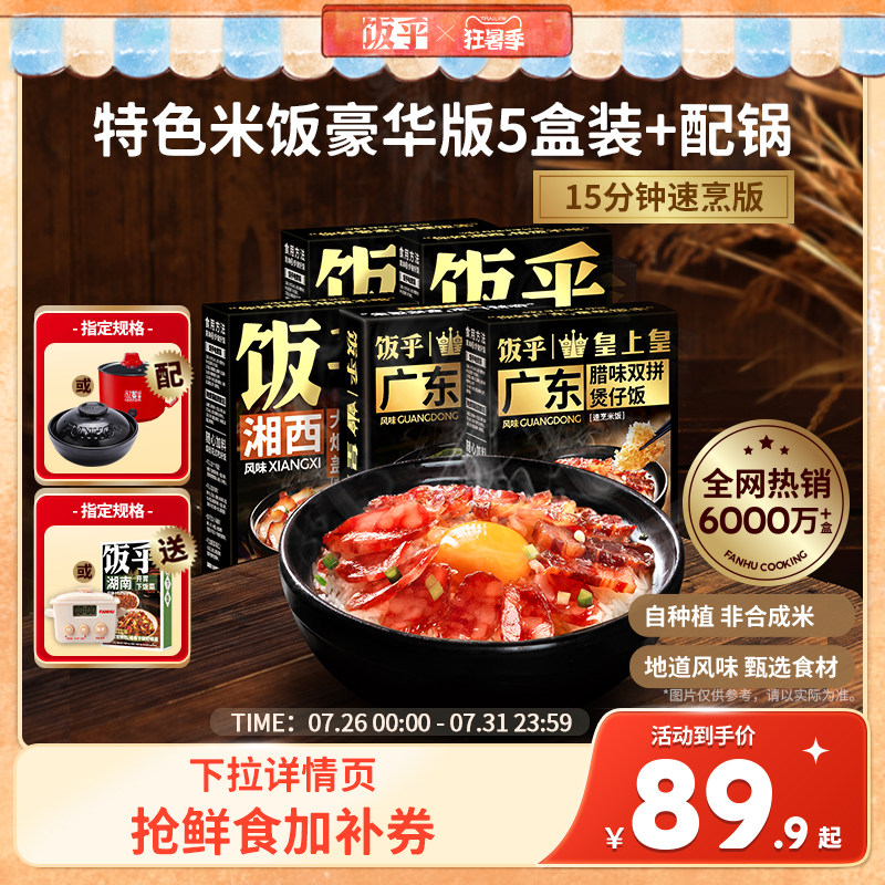 【豪华版5盒】饭乎砂锅腊味煲仔饭方便速食米饭非预制菜自热米饭