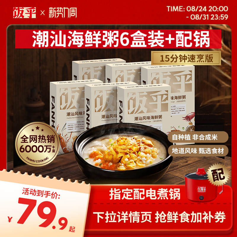 【尝鲜推荐6盒】饭乎海鲜砂锅粥方便快煮即食食品速食粥懒人方便