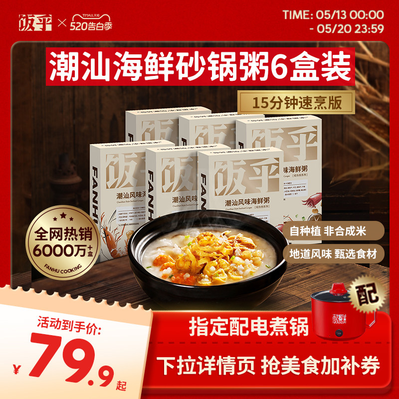 【尝鲜推荐6盒】饭乎海鲜砂锅粥方便快煮即食食品速食粥懒人方便