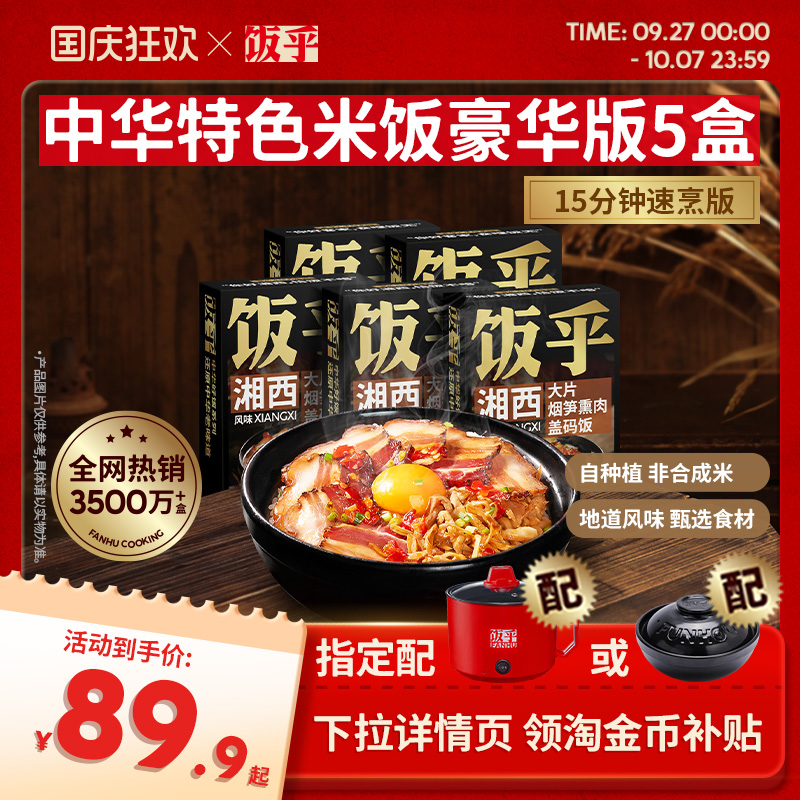 【豪华版5盒】饭乎砂锅腊味煲仔饭半成品菜方便非预制菜自热米饭