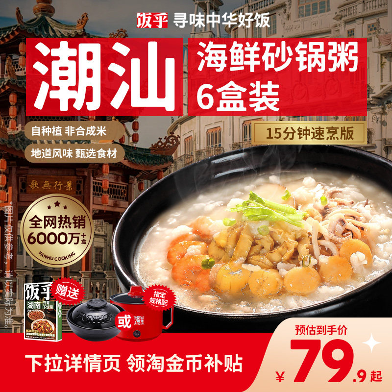 【尝鲜推荐6盒】饭乎海鲜砂锅粥方便快煮即食食品速食粥懒人方便
