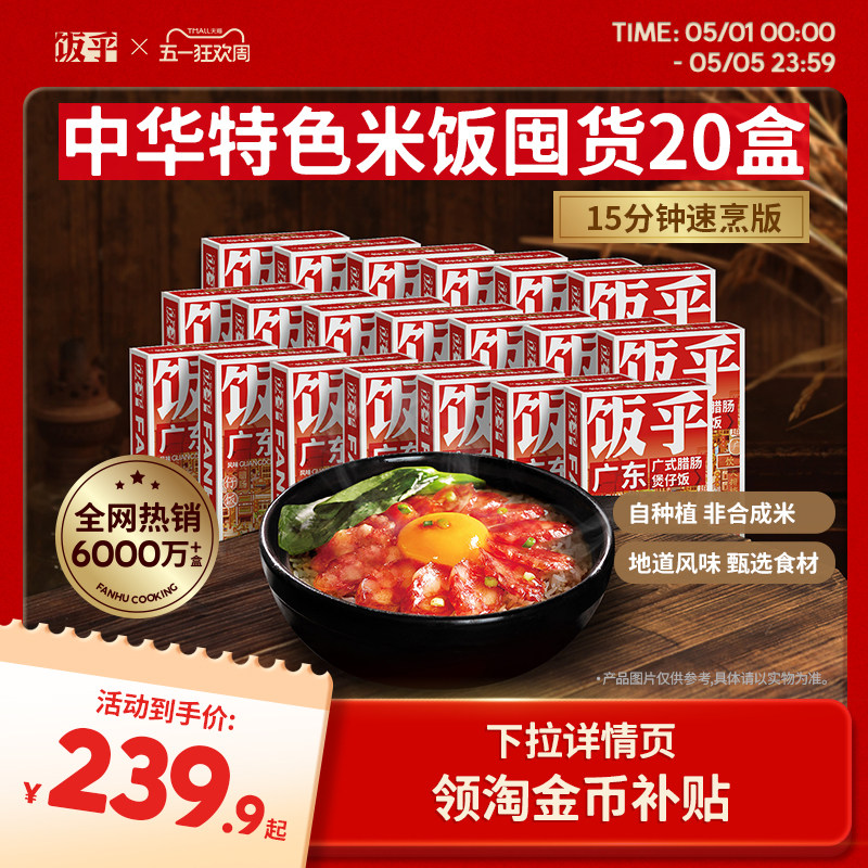 【囤货装】饭乎砂锅腊味煲仔饭方便午餐速食速食食品非自热米饭