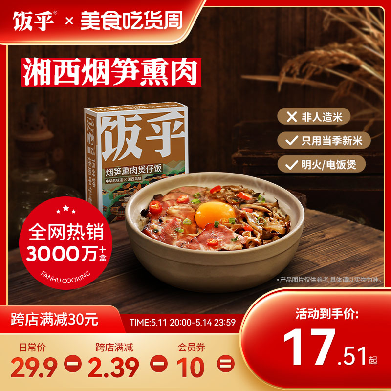 饭乎湘西柴火烟熏肉砂锅煲仔饭快煮方便速食即食快速食品-封面