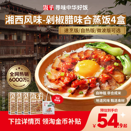 湘西风味腊味合蒸饭4盒