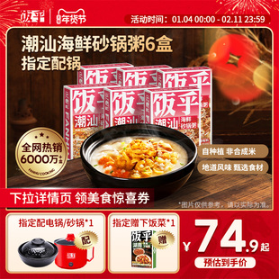【尝鲜推荐6盒】饭乎年货海鲜砂锅粥方便快煮即食食品速食粥懒人