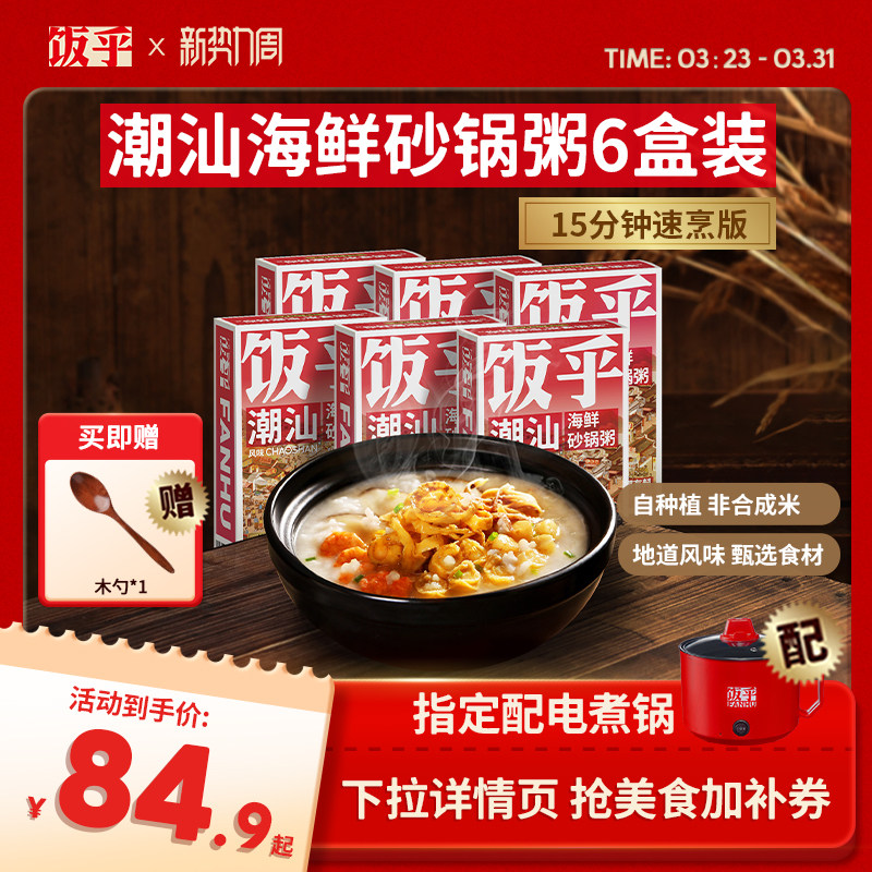 【尝鲜推荐6盒】饭乎海鲜砂锅粥方便快煮即食食品速食粥懒人方便
