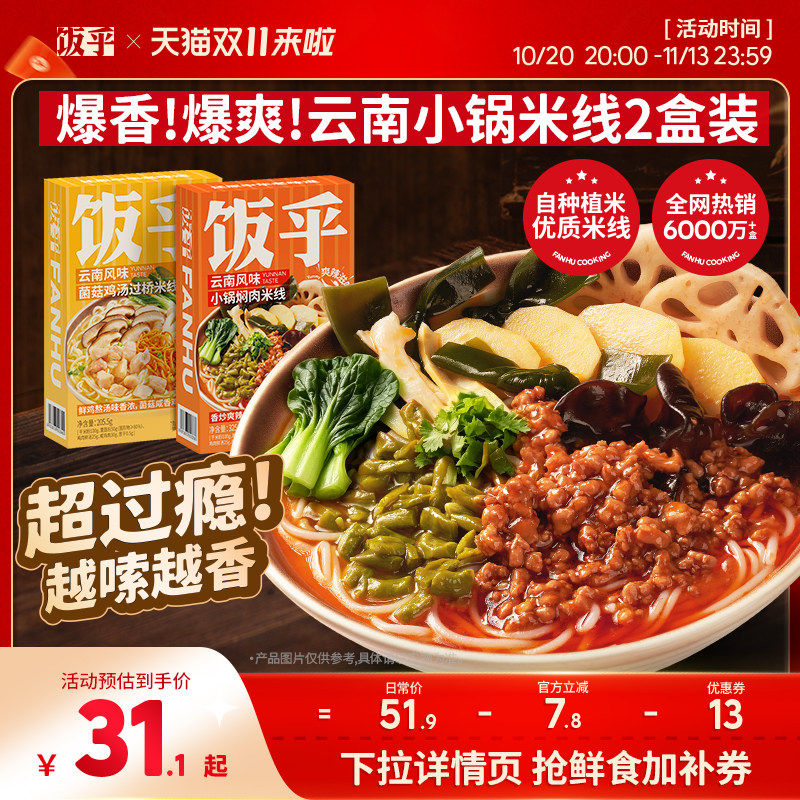 饭乎小锅焖肉米线米粉