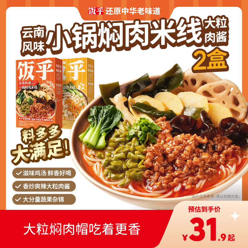 饭乎小锅焖肉米线尝鲜2盒装
