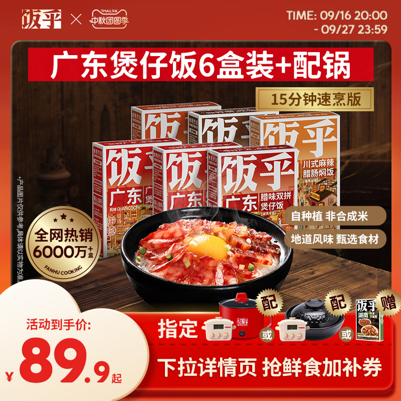 【尝鲜推荐】饭乎砂锅煲仔饭速食腊味米饭家用方便午餐非预制菜图片