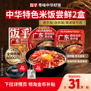 腊肠速食方便速食非自热米饭 饭乎砂锅煲仔饭广式 新粉尝鲜2盒