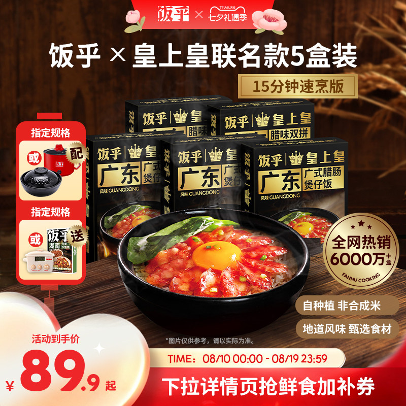 饭乎皇上皇联名款腊肠煲仔饭速食